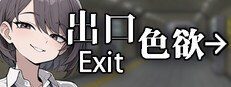 色欲出口ExitLust 角色路线 资料图 3
