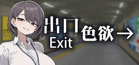 色欲出口ExitLust 任务推进 展示图 1